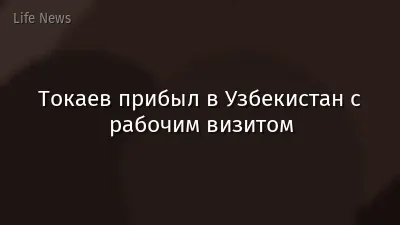 Токаев прибыл в Узбекистан с рабочим визитом