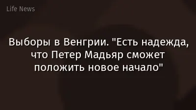 Выборы в Венгрии. "Есть надежда, что Петер Мадьяр сможет положить новое начало"