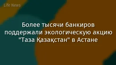 Более тысячи банкиров поддержали экологическую акцию "Таза Қазақстан" в Астане