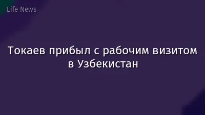 Токаев прибыл с рабочим визитом в Узбекистан