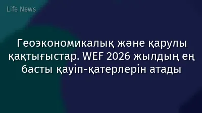 Геоэкономикалық және қарулы қақтығыстар. WEF 2026 жылдың ең басты қауіп-қатерлерін атады