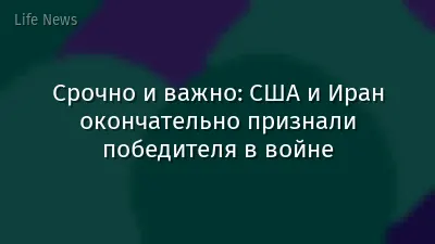 Срочно и важно: США и Иран окончательно признали победителя в войне