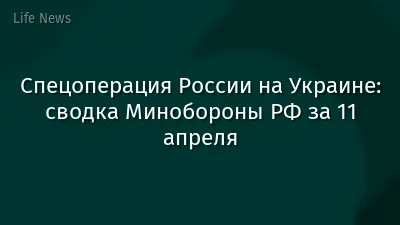 Спецоперация России на Украине: сводка Минобороны РФ за 11 апреля