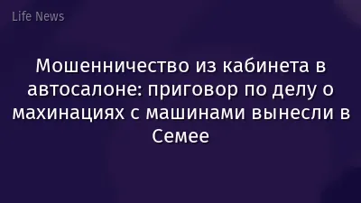 Мошенничество из кабинета в автосалоне: приговор по делу о махинациях с машинами вынесли в Семее