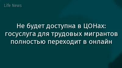 Не будет доступна в ЦОНах: госуслуга для трудовых мигрантов полностью переходит в онлайн