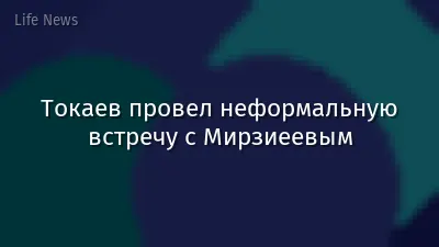 Токаев провел неформальную встречу с Мирзиеевым