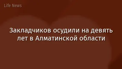 Закладчиков осудили на девять лет в Алматинской области