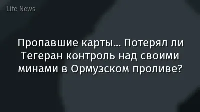Пропавшие карты... Потерял ли Тегеран контроль над своими минами в Ормузском проливе?