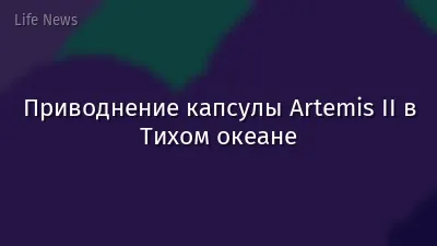 Приводнение капсулы Artemis II в Тихом океане