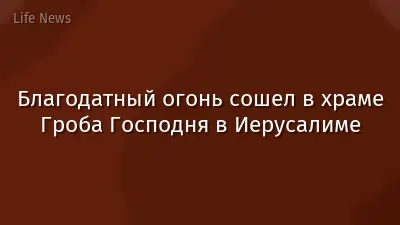Благодатный огонь сошел в храме Гроба Господня в Иерусалиме