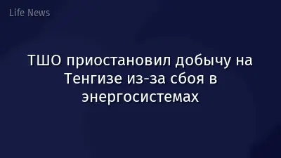 ТШО приостановил добычу на Тенгизе из-за сбоя в энергосистемах