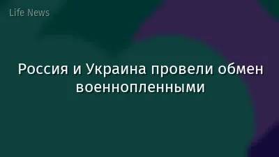 Россия и Украина провели обмен военнопленными