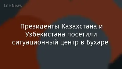 Президенты Казахстана и Узбекистана посетили ситуационный центр в Бухаре 