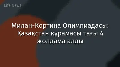Милан-Кортина Олимпиадасы: Қазақстан құрамасы тағы 4 жолдама алды
