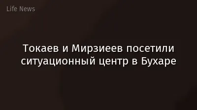 Токаев и Мирзиеев посетили ситуационный центр в Бухаре