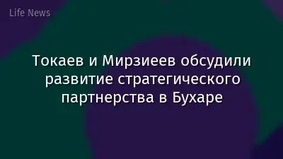 Токаев и Мирзиеев обсудили развитие стратегического партнерства в Бухаре