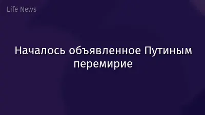 Началось объявленное Путиным перемирие