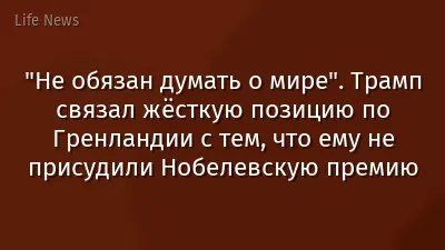 "Не обязан думать о мире". Трамп связал жёсткую позицию по Гренландии с тем, что ему не присудили Нобелевскую премию
