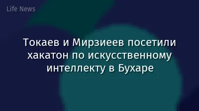 Токаев и Мирзиеев посетили хакатон по искусственному интеллекту в Бухаре