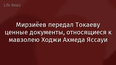 Мирзиёев передал Токаеву ценные документы, относящиеся к мавзолею Ходжи Ахмеда Яссауи