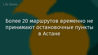 Более 20 маршрутов временно не принимают остановочные пункты в Астане