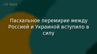 Пасхальное перемирие между Россией и Украиной вступило в силу