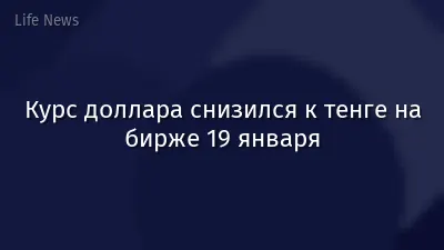Курс доллара снизился к тенге на бирже 19 января