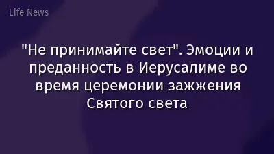 "Не принимайте свет". Эмоции и преданность в Иерусалиме во время церемонии зажжения Святого света