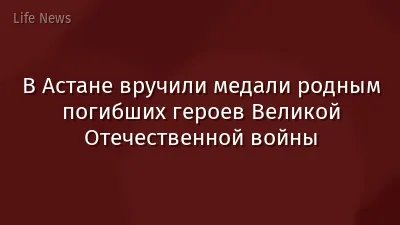 В Астане вручили медали родным погибших героев Великой Отечественной войны
