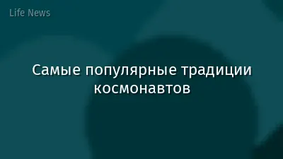 Самые популярные традиции космонавтов