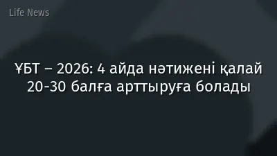 ҰБТ – 2026: 4 айда нәтижені қалай 20-30 балға арттыруға болады