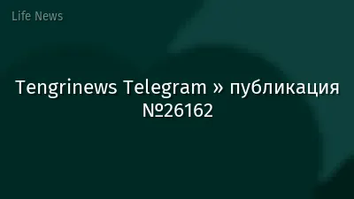 Tengrinews Telegram » публикация №26162