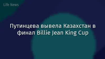 Путинцева вывела Казахстан в финал Billie Jean King Cup