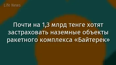 Почти на 1,3 млрд тенге хотят застраховать наземные объекты ракетного комплекса «Байтерек»