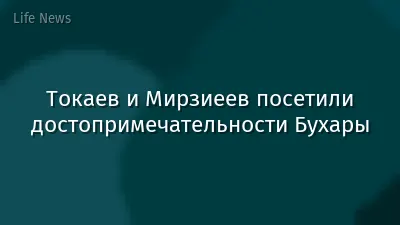 Токаев и Мирзиеев посетили достопримечательности Бухары