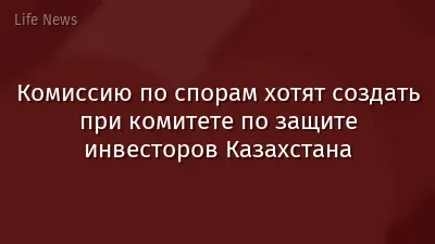 Комиссию по спорам хотят создать при комитете по защите инвесторов Казахстана