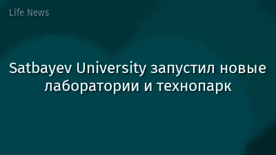 Satbayev University запустил новые лаборатории и технопарк
