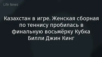 Казахстан в игре. Женская сборная по теннису пробилась в финальную восьмёрку Кубка Билли Джин Кинг