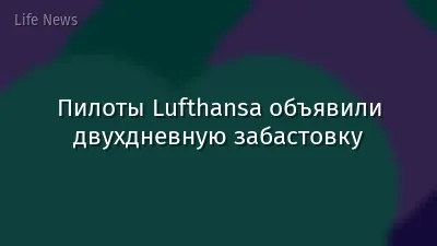 Пилоты Lufthansa объявили двухдневную забастовку