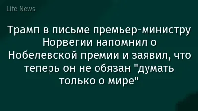 Трамп в письме премьер-министру Норвегии напомнил о Нобелевской премии и заявил, что теперь он не обязан "думать только о мире"