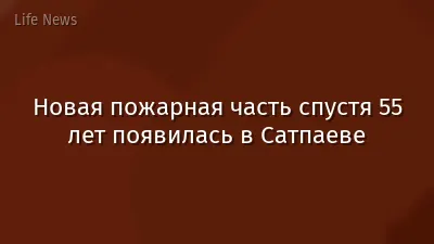 Новая пожарная часть спустя 55 лет появилась в Сатпаеве