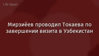 Мирзиёев проводил Токаева по завершении визита в Узбекистан