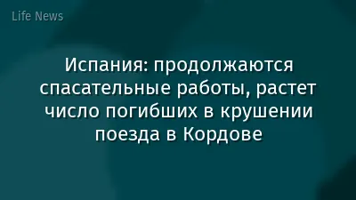 Испания: продолжаются спасательные работы, растет число погибших в крушении поезда в Кордове