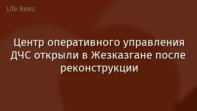 Центр оперативного управления ДЧС открыли в Жезказгане после реконструкции