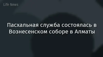 Пасхальная служба состоялась в Вознесенском соборе в Алматы