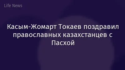 Касым-Жомарт Токаев поздравил православных казахстанцев с Пасхой