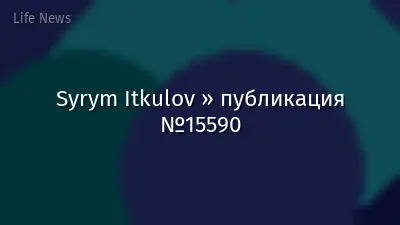 Syrym Itkulov » публикация №15590