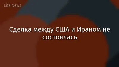 Сделка между США и Ираном не состоялась