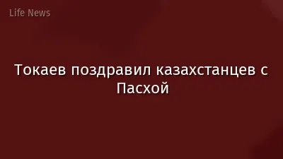 Токаев поздравил казахстанцев с Пасхой