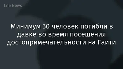 Минимум 30 человек погибли в давке во время посещения достопримечательности на Гаити